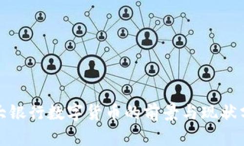 各大银行数字货币的前景与现状分析