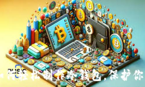  
imToken：如何轻松制作冷钱包，保护你的数字资产