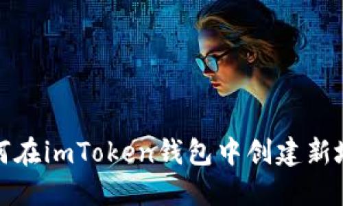 如何在imToken钱包中创建新地址