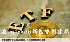 如何在imToken钱包中创建新