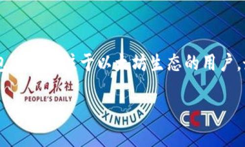   TP钱包与以太坊钱包对比：哪个更适合你？ / 
 guanjianci TP钱包,以太坊钱包,数字资产,区块链技术 /guanjianci 

引言
在如今数字资产迅猛发展的时代，钱包作为用户存储、管理和交易数字资产的重要工具，显得愈发关键。在众多数字钱包中，TP钱包和以太坊钱包是两个备受关注的选择。TP钱包支持多种区块链资产，而以太坊钱包则专注于以太坊生态系统。在本篇文章中，我们将对这两种钱包进行深入的对比与分析，帮助用户更好地选择最适合自己的数字钱包。

TP钱包简介
TP钱包是一种多链数字钱包，它支持多种区块链资产的存储和管理。用户可以使用TP钱包存储比特币、以太坊以及其他多种代币，覆盖了市场上主流的数字资产。TP钱包强调其用户友好的界面和高效的交易体验，适合初学者和资深投资者。

TP钱包的优点包括：
ul
    li多链支持：用户可以在同一钱包中管理不同链上的资产，方便快捷。/li
    li安全性高：TP钱包采用最新的安全技术，保障用户资产的安全。/li
    li用户友好：界面设计简洁，容易上手，适合不同层次的用户。/li
/ul

以太坊钱包简介
以太坊钱包是专门为以太坊及其生态系统设计的钱包。以太坊钱包不仅可以存储以太坊（ETH），还支持以太坊上的各种代币（如ERC-20代币）。以太坊钱包因其专注于以太坊及其合约而广受开发者和交易者的欢迎。

以太坊钱包的优点包括：
ul
    li智能合约支持：以太坊钱包可以进行复杂的交易和合约操作，适合开发者使用。/li
    li社区活跃：以太坊拥有庞大的用户群体和开发者支持，信息资源丰富。/li
    li代币多样性：许多新兴项目和代币通过以太坊平台发行，用户可以方便地获取各种新代币。/li
/ul

TP钱包与以太坊钱包的对比
在选择TP钱包或以太坊钱包时，用户需要考虑多个方面，包括支持的资产类型、安全性、用户体验等。以下是对比分析：

h41. 资产支持/h4
TP钱包支持多个区块链（比如比特币、以太坊、波场等），用户可以选择多种资产进行管理。而以太坊钱包仅支持以太坊及其在以太坊网络上发行的代币，对于需要多链管理的用户来说，TP钱包更为合适。

h42. 安全性/h4
在安全性方面，两者都有各自的优势。TP钱包采取多重安全措施，确保用户资产安全。然而，以太坊钱包在社区的监督和透明度方面也有其自身的保障。最终，选择哪个钱包，用户应根据个人需求做出决策。

h43. 用户体验/h4
TP钱包因其简洁直观的界面而受到初学者的喜爱，而以太坊钱包则对于那些熟悉以太坊生态的高级用户来说更为适用。用户的经验水平和使用场景对于选择钱包至关重要。

h44. 交易费用/h4
使用TP钱包进行多链交易时，费用和手续费可能会因不同的区块链而有所不同。而在以太坊钱包中，以太坊网络的拥堵状况会影响交易费用，通常情况下，当网络拥堵时，交易费用会更高。

常见问题

h41. TP钱包和以太坊钱包的安全性如何？/h4
在数字资产钱包的安全性方面，TP钱包和以太坊钱包都有其独特的重要性。TP钱包采用了多重安全机制，如私钥加密和离线存储，有效保护用户资产不受黑客攻击。此外，TP钱包会定期进行安全审计，以确保其安全性不断提升。

另一方面，以太坊钱包则受益于以太坊网络的去中心化特性，用户的私钥管理决定了资产的安全性。许多以太坊钱包提供硬件钱包的支持，进一步增加了安全性。采用硬件钱包可以有效防止黑客入侵，用户只需负责妥善保管硬件设备。

总的来说，安全性并非绝对，用户的安全意识管理同样非常重要。建议用户在使用任何类型的钱包时，务必做好多重备份，并定期更新安全措施。

h42. 如何选择适合的数字钱包？/h4
选择适合的数字钱包要考虑几个关键因素，包括资产种类、安全性、使用体验和交易费用。首先，用户要明确自己主要交易的数字资产，然后选择能够支持该资产的钱包。例如，如果用户主要持有以太坊及其代币，以太坊钱包将是不错的选择。但若用户需要管理多种区块链资产，TP钱包则会更合适。

其次，用户需要关注钱包的安全性，特别是对于大额投资者，选择具备强安全性能的钱包显得尤为重要。此外，用户体验也是一种考量，选择界面友好的钱包将提高使用便捷性。

最后，交易费用也不容忽视，尤其对于频繁交易的用户而言，选择手续费较低的钱包将有助于节省成本。

h43. TP钱包支持哪些币种？/h4
TP钱包由于其多链支持的特性，支持多种主流数字资产。用户可以在TP钱包上存储比特币、以太坊、波场、EOS、Ripple等多个币种。此外，TP钱包支持的ERC-20和其他代币数量庞大，几乎覆盖了绝大多数市场上的主流代币。

对于投资者而言，支持多种币种的TP钱包能帮助简化资产管理，让用户无需在多个钱包之间切换。尤其当市场出现波动时，使用TP钱包能够迅速调整资产配置。

不过，用户在选择时仍需查看TP钱包官方资料，确保其所需的币种在支持列表中。

h44. 如何提高钱包的安全性？/h4
钱包的安全性提升可以从多个方面进行，首先是选择安全性高的钱包。用户在选择数字钱包时应倾向于那些已通过安全审计、持续更新并具备良好口碑的钱包。

其次，用户应当妥善管理私钥，这意味着最好使用硬件钱包进行长时间资产存储，避免将私钥存储在在线环境中。此外，建议用户启用双重身份验证及密码强度，进一步提高安全性。

最后，定期检查钱包的安全设置，了解最新的安全动态和交易模式，将有助于及时发现潜在的风险。尽量保持警惕，防止因个人疏忽造成的不必要损失。

总结
无论是TP钱包还是以太坊钱包，用户在选择时都要结合自身需求进行综合考量。两者各自都有其独特优势，TP钱包适用于需要多链管理的用户，而以太坊钱包适合专注于以太坊生态的用户。最终，用户的安全管理、资产配置策略等也会对其数字资产的安全与增值产生重要影响。

希望通过本文的分析，能帮助用户在数字钱包的选择上做出更为明智的决策，享受到数字资产管理的乐趣与便利。