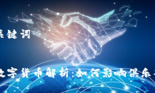 思考中的和关键词


拜仁慕尼黑数字货币解析：如何影响俱乐部与球迷关系