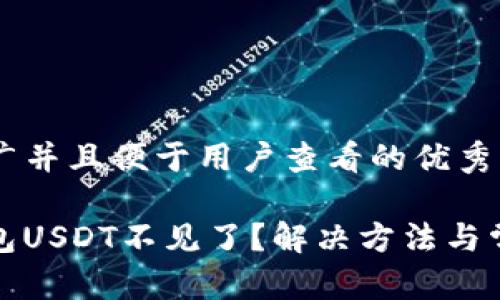 思考一个推广并且便于用户查看的优秀

ImToken钱包USDT不见了？解决方法与常见问题解析