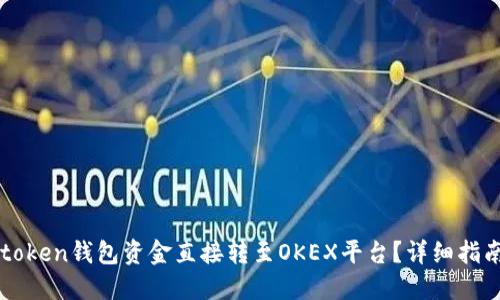 : 如何将Imtoken钱包资金直接转至OKEX平台？详细指南与操作步骤