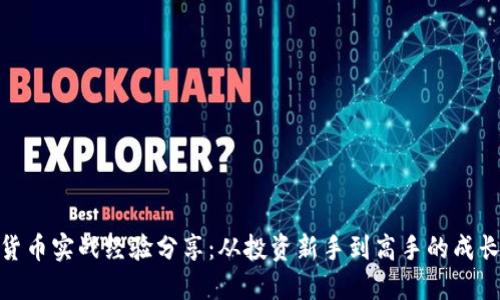 数字货币实战经验分享：从投资新手到高手的成长之路