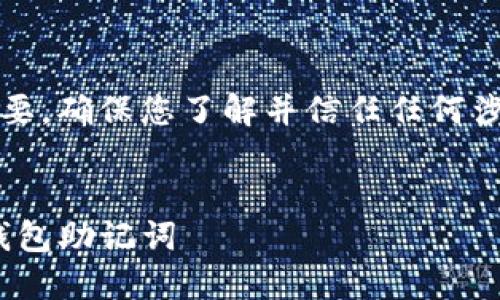 请注意：安全问题至关重要，确保您了解并信任任何涉及您的数字资产的服务。


如何安全找回imToken钱包助记词