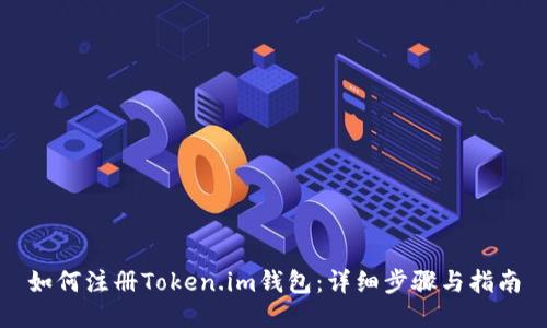 如何注册Token.im钱包：详细步骤与指南
