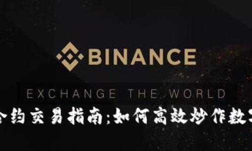 数字货币合约交易指南：如何高效炒作数字货币合约