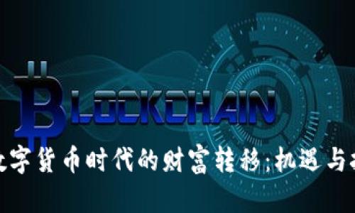 : 数字货币时代的财富转移：机遇与挑战