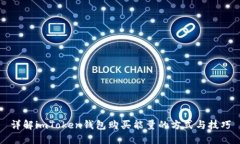 详解imToken钱包购买能量的