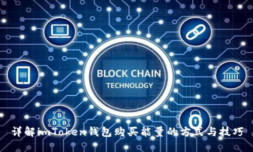 详解imToken钱包购买能量的方式与技巧