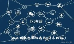 以太坊钱包如何存钱：详