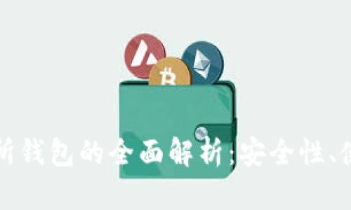 以太坊冷钱包与交易所钱包的全面解析：安全性、使用方便性与最佳选择