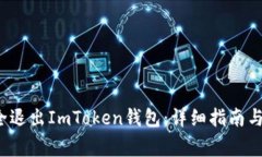  如何安全退出ImToken钱包：