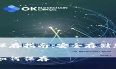 以太坊钱包保存指南：安