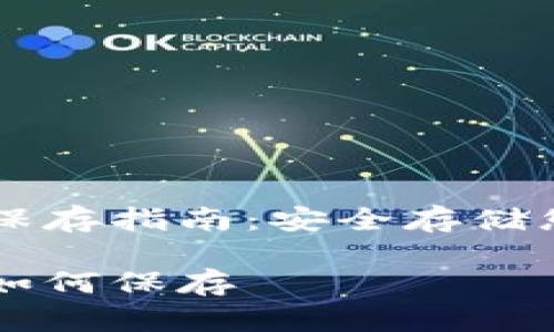 以太坊钱包保存指南：安全存储您的数字资产

以太坊钱包如何保存