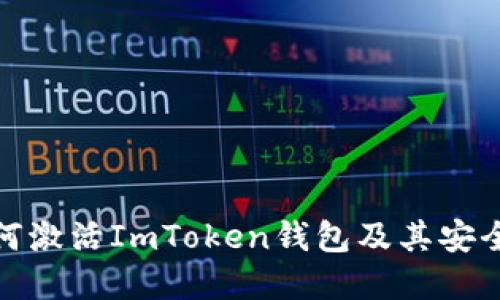 : 详解如何激活ImToken钱包及其安全使用技巧