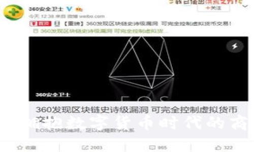 茂业商业：拥抱数字货币时代的商机与挑战