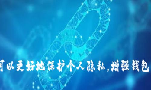   如何安全地变换imToken钱包地址：全面指南 / 

 guanjianci imToken, 钱包地址变换, 加密货币, 钱包安全 /guanjianci 

在数字货币蓬勃发展的今天，越来越多的人选择使用加密钱包来管理他们的资产。imToken作为一款流行的钱包应用，因其用户友好和高度安全性而受到广泛欢迎。然而，许多用户常常会面临如何变换imToken钱包地址的问题。本文将详细探讨如何安全地变换imToken钱包地址，确保用户的资产安全不受影响。

为什么需要变换imToken钱包地址
首先，我们需要了解为什么用户可能会想要变换他们的imToken钱包地址。在加密货币的世界中，保护个人隐私和安全是至关重要的。以下是一些主要原因：
ul
    listrong隐私保护：/strong每个钱包地址都是公开的，与之关联的所有交易记录都可以在区块链上查看。因此，变换钱包地址可以保护用户的隐私，避免被追踪。/li
    listrong安全性增强：/strong如果用户发现自己的钱包地址可能遭到攻击或已经泄露，变换地址可以有效防止未来的资产损失。/li
    listrong管理不同资产：/strong某些用户可能需要管理不同种类的加密资产，不同的钱包地址可以帮助他们更好地管理这些不同的资产。/li
    listrong顺应市场变化：/strong新加密货币经常出现，用户可能希望通过不同的钱包地址来接收不同币种，提高资金的流动性。/li
/ul

如何变换imToken钱包地址
变换imToken钱包地址的过程需要仔细操作，因为任何错误都可能导致资产损失。以下是步骤指南：

h4步骤一：备份现有钱包/h4
在进行任何变换之前，确保你的现有钱包已经备份。你可以通过以下步骤进行备份：
ul
    li打开imToken应用。/li
    li进入“设置”，选择“备份钱包”。/li
    li保存助记词和私钥，并确保它们存放在安全的地方。/li
/ul

h4步骤二：创建新钱包/h4
要创建新的钱包地址，可以按照以下步骤：
ul
    li在imToken主页上，点击“钱包”选项。/li
    li选择“创建钱包”。/li
    li按照提示设置新钱包的密码，并成功创建新的钱包。/li
/ul

h4步骤三：转移资产/h4
新钱包创建完成后，你需要将资产从旧钱包转移到新钱包。以下是转移的步骤：
ul
    li选择你的旧钱包，在“转账”选项中。/li
    li输入新钱包的地址以及转账金额。/li
    li确认无误后，提交转账。/li
/ul

h4步骤四：验证转账/h4
转账进行后，建议你在区块链浏览器上确认转账状态，确保资产已经成功转移到新钱包地址。

可能遇到的问题
在变换imToken钱包地址的过程中，用户可能会遇到一些问题。以下是常见问题及其详细解答：

问题一：转账失败，如何处理？
如果在转账过程中出现失败，用户应该先了解常见的失败原因。以下是一些可能的原因及解决方案：
ul
    listrong网络问题：/strong确保你的网络连接正常，有时网络不稳定会导致转账失败。/li
    listrong钱包余额不足：/strong在进行转账之前，请确保你的钱包余额足够支付转账费用。/li
    listrong地址错误：/strong手动输入地址时，确保地址没有错误，因为即使是一个字符的错误也可能导致转账失败。/li
/ul
如果以上步骤仍无法解决问题，可以尝试重新启动imToken应用，或者联系imToken官方客服进行询问。

问题二：我能否使用新地址接收旧地址的币？
在变换钱包地址后，用户可能会担心旧地址是否还可以接收币。实际上，旧地址仍然有效，任何邮寄到该地址的交易都会被记录到链上，但你将不能直接访问这些资产，除非你再创建一个旧地址的访问通道。
建议用户在变换地址的同时，保持旧地址的备份，以防万一需要访问旧地址中的资产。实际上，一旦新的转账和交易记录被加载到区块链上，旧钱包地址的继续操作是安全的。

问题三：如何保护我的新钱包地址？
保护新钱包地址非常重要，以确保资产安全。以下是一些保护措施：
ul
    listrong使用复杂的密码：/strong切勿使用简单易猜的密码，建议使用包含字母、数字和符号的复杂密码。/li
    listrong定期更换密码：/strong定期更换钱包密码，并确保密码保存在安全的位置。/li
    listrong开启双重认证：/strong在可能的情况下，启用双重认证以增加额外的安全层。/li
/ul
这样可以确保即使有人试图获取你的账户，他们也很难继承你的资产。

问题四：我需要多长时间才能完成转账？
转账的时间通常取决于几个因素：网络拥堵、转账金额和gas费用等。一般来说，在区块链网络较忙时，转账可能需要更长时间。用户可以通过以下方式加速转账：
ul
    listrong提高gas费用：/strong在转账时设置较高的gas费用，可以加快矿工确认交易的速度。/li
    listrong选择转账高峰期：/strong避免在网络繁忙的时候进行转账，例如有大量用户进行交易的时段。/li
/ul
通常情况下，在正常情况下，转账应在几分钟内完成，但在网络高峰期，可能会有延迟。

总结
变换imToken钱包地址的过程虽然复杂，但只要按照以上步骤操作，并注意备份和安全问题，就能够安全地完成。通过变换钱包地址，用户可以更好地保护个人隐私，增强钱包的安全性，并管理不同的资产。希望本指南能帮助用户在加密货币的世界中更加安全和高效地进行操作。