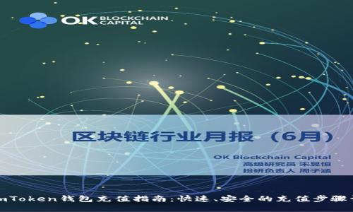 : imToken钱包充值指南：快速、安全的充值步骤详解