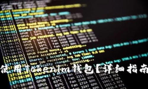 如何免费下载和使用Tokenim钱包？详细指南与常见问题解答