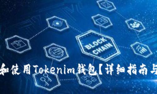 如何免费下载和使用Tokenim钱包？详细指南与常见问题解答