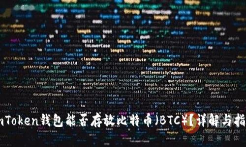 imToken钱包能否存放比特币（BTC）？详解与指南