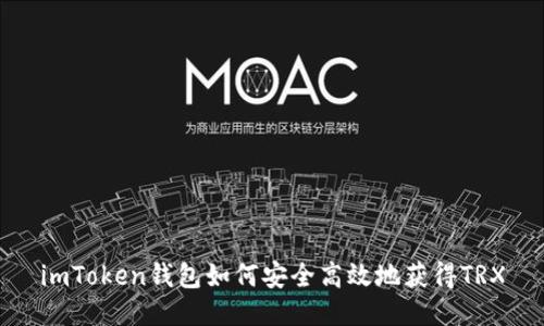 imToken钱包如何安全高效地获得TRX
