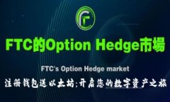 注册钱包送以太坊：开启