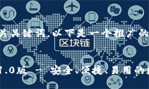 应该并且包含相关关键词。以下是一个推广的和相关的关键词：


下载以太坊钱包1.0版 - 安全、便捷、易用的数字货币钱包