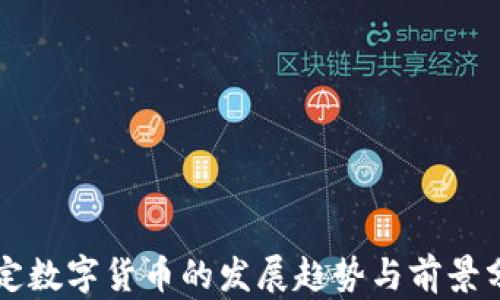 
法定数字货币的发展趋势与前景分析