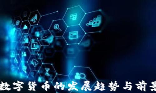 
法定数字货币的发展趋势与前景分析