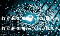 如何顺利打开和使用imTo