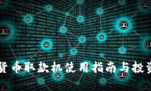 南宁数字货币取款机使用指南与投资机会分析