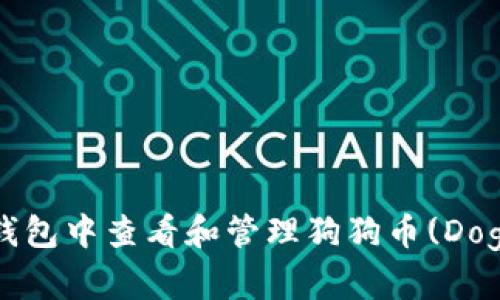 如何在imToken钱包中查看和管理狗狗币(Dogecoin)：完整指南