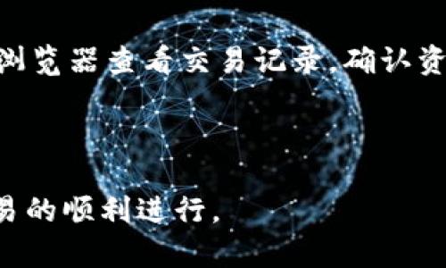 关于imToken钱包的相互转币功能解析

imToken钱包, 转币, 数字货币, 钱包功能/guanjianci

---

什么是imToken钱包？

imToken是一款基于区块链技术的数字货币钱包，旨在为用户提供安全、便捷、高效的数字资产管理服务。imToken支持多种数字货币的存储和管理，包括以太坊（ETH）、比特币（BTC）及各种ERC20代币。用户可以通过imToken进行数字货币的收发、查看余额、交易等操作。此外，imToken还具备去中心化交易所（DEX）功能，用户可以通过该平台实现不同币种间的交易。

imToken钱包的特点

imToken钱包的特点包括：
ul
    listrong安全性：/strongimToken采用了多重签名技术和硬件钱包支持，确保用户资产的安全。/li
    listrong用户友好界面：/strongimToken界面，便于用户操作和管理资产。/li
    listrong多种资产支持：/strong支持多种数字货币和代币，适应不同用户需求。/li
    listrong去中心化：/strong用户可以在不依赖中心化交易所的情况下直接进行交易。/li
/ul

imToken钱包的转币功能

imToken钱包可以实现相互转币功能。用户可以通过imToken钱包将数字货币从一位用户转给另一位用户，非常方便快捷。转币过程中的费用相对较低，通常只需支付网络手续费。通过扫描对方的二维码或输入对方的地址，用户便能够轻松实现转账。

如何相互转币？

相互转币的步骤如下：
ol
    listrong打开钱包：/strong首先，用户需要打开imToken钱包，并确保账户余额充足。/li
    listrong选择转账功能：/strong在主界面中找到“转账”选项，点击进入。/li
    listrong输入对方地址：/strong用户可以通过扫描二维码或者手动输入对方的钱包地址来完成转账。/li
    listrong填写转账金额：/strong在相应的栏目中输入想要转账的金额，确认无误后继续操作。/li
    listrong转账确认：/strong根据提示，输入交易密码，并确认转账信息，然后提交请求。/li
/ol

转币时需要注意的事项

在进行转币操作时，用户需要注意以下几点：
ul
    listrong核对地址：/strong务必核对对方的地址，错误的地址将导致资产无法找回。/li
    listrong注意手续费：/strong每笔交易都需要支付一定的网络手续费，用户应合理安排转账金额。/li
    listrong避免网络拥堵：/strong在网络拥堵时，交易确认时间可能会延长，用户应保持耐心。/li
    listrong确保网络安全：/strong选择安全的网络环境进行交易，避免在公共 Wi-Fi 下进行重要操作。/li
/ul

问答环节

1. imToken钱包如何确保安全性？

安全性是数字货币钱包的关键所在。imToken钱包采用了多重签名和加密技术，以确保用户的资产安全。此外，它还与硬件钱包结合使用，用户可以选择将资产存储在硬件钱包中，以降低在线风险。imToken还提供了备份和恢复功能，让用户即使在设备丢失的情况下也能找回钱包。

2. 什么是去中心化交易所（DEX），如何在imToken进行交易？

去中心化交易所（DEX）是一种以去中心化方式进行交易的平台，用户可以直接在钱包中完成交易，而不需要将资产转移到交易所。imToken集成了DEX功能，用户可以在钱包内查看可交易的资产，同时利用链上的流动性进行交易。交易过程简单快捷，用户只需要选择想要交易的币种，并输入相应的金额即可。

3. 在imToken钱包转币需要支付哪些费用？

在imToken钱包进行转币时，用户需要支付的费用主要有两种。一是网络手续费，二是交易成本。网络手续费取决于当前区块链网络的拥堵状况，通常在转账之前都会显示费用预估。用户可以选择适合自己的手续费等级，以决定交易的优先级。

4. 如果转账失败，应该怎么办？

如果转账失败，用户首先要确认交易状态是否仍在处理中。如果交易已被确认但没有到达对方账户，建议与对方确认地址是否正确，如果地址没有错误，可以通过区块链浏览器查看交易记录，确认资金流向。如果确认交易失败，用户可以根据imToken的提示进行相应的操作，可能需要重新发送交易或联系客户支持获取帮助。

---

以上文字为imToken钱包相互转币的概述及相关问题的解答。在使用imToken进行交易时，用户需要充分了解钱包汇款的过程和相关注意事项，以确保资产的安全和交易的顺利进行。