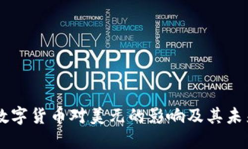 法定数字货币对美元的影响及其未来展望