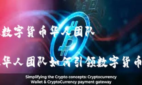 新加坡数字货币华人团队

新加坡华人团队如何引领数字货币的未来