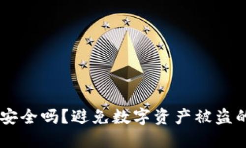 IM冷钱包安全吗？避免数字资产被盗的全面指南