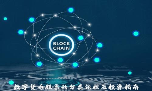
数字货币股票的分类依据及投资指南