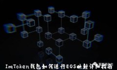 ImToken钱包如何进行EOS映射