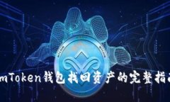 imToken钱包找回资产的完整