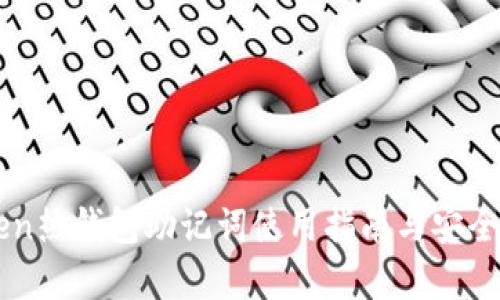 imToken热钱包助记词使用指南与安全性分析