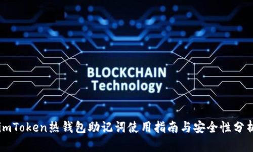 imToken热钱包助记词使用指南与安全性分析