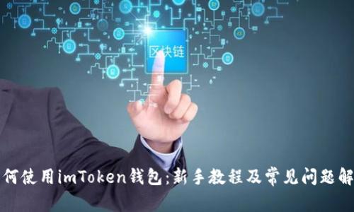 如何使用imToken钱包：新手教程及常见问题解答