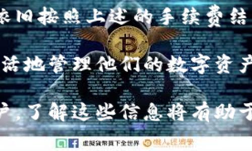 使用imToken钱包的费用分析及常见问题解答
keywordsimToken钱包, 加密货币, 钱包费用, 区块链应用/keywords

## 使用imToken钱包的费用分析

imToken作为一款流行的数字资产钱包，提供了便捷的加密货币管理和交易功能。许多用户在使用imToken钱包时会关注到费用的问题。那么，使用imToken钱包是否需要收费呢？本文将给出详尽的分析，并解答一些与此相关的问题。

### 什么是imToken钱包

imToken钱包是一个基于区块链技术的数字资产钱包，支持多种加密货币的存储和管理。作为一款移动端钱包，imToken致力于为用户提供安全、便捷的数字资产管理体验。用户可以通过imToken进行数字货币的存储、转账、交易和兑换等功能。

imToken的一大亮点是其用户友好的界面，初学者也可以轻松上手。此外，imToken还支持多链资产管理，使用户能够在同一个平台上管理不同的区块链资产。

### imToken钱包的费用

#### 交易手续费

在使用imToken进行加密货币转账或交易时，用户通常需要支付一定的交易手续费。这个手续费并不是支付给imToken，而是支付给区块链网络的矿工，以激励他们处理和验证交易。

具体的手续费金额取决于多种因素，包括网络的繁忙程度、用户选择的手续费水平等。在imToken中，用户可以自定义手续费的高低，以便在交易成功确认的速度和费用之间取得平衡。

#### 提现手续费

若用户希望将数字货币提取到其他钱包或交易所，可能会涉及提现手续费。这同样是由各个区块链网络的规定决定，不同的币种提现手续费各有不同。用户应根据各个币种的特性进行相应的了解。通常在提现时，平台会自动计算并显示需支付的手续费。

#### 充值费用

在imToken中，充值过程一般是免费的，但可能会有一些间接费用。例如，用户通过交易所将法币兑换为加密货币时，交易所会收取一定费用。这些费用不是由imToken收取，而是第三方服务提供商的规定。

### 用户常见问题

在使用imToken钱包的过程中，用户常常会遇到一些问题。以下是一些典型问题的详细解答。

#### 问题一：在使用imToken钱包时需要支付哪些手续费？

用户在使用imToken钱包时，可能涉及到几种主要的手续费，包括：

1. **交易手续费**：每次在区块链上进行转账时，用户需支付给网络的矿工一定手续费。该费用会根据网络拥堵程度、用户自定义的手续费水平而有所不同。
   
2. **提现手续费**：用户将数字资产提取到其他平台时，可能需要支付一笔手续费，这同样是根据提现的币种及其所在的网络来定的。

3. **兑换费用**：在imToken内进行币种兑换时，可能会有一些隐性费用，这通常取决于流动性以及兑换平台的政策。

总体而言，imToken本身不收取使用费用，但交易、提现和兑换等过程中的手续费需要用户关注并了解。

#### 问题二：如何降低在imToken中的手续费？

用户在使用imToken钱包时，可以通过以下几种方式来降低手续费：

1. **选择合适的交易时间**：在网络不繁忙时进行交易，可以降低手续费。当网络繁忙时，手续费将会上升，因此选择合适的时间段进行交易是非常重要的。

2. **合理设置手续费**：在进行转账时，imToken允许用户自定义手续费。用户可以根据自己的需求合理设置，以降低不必要的费用。

3. **选择低手续费的链**：如果imToken支持多条区块链，用户可以选择手续费较低的链进行转账，这将直接影响费用的支出。

4. **关注交易所的政策**：在进行资产交换或者提现时，可以关注各大交易所的手续费政策，选择那些费用较低的交易所进行操作。

选择性地利用这些策略，可以有效降低用户在imToken钱包使用过程中的总手续费。

#### 问题三：如果对imToken的收费政策有疑问，该如何解决？

如果用户对imToken的钱包费用或收费政策存在疑问，可以考虑以下几种解决方案：

1. **官方客服咨询**：用户可以通过imToken官方渠道与客服取得联系，详细咨询相关的费用问题。他们能够提供最新的、准确的信息，并解答用户的疑问。

2. **用户社区和论坛**：可以在imToken的用户社区或相关的论坛上发帖咨询，许多经验丰富的用户将乐于分享他们的使用经历及解答问题。

3. **查看官方文档**：imToken官方网站上通常设有详细的问题解答及费用说明文档，用户可以查阅这些资料，了解相关费用结构。

4. **社交媒体**：imToken在社交媒体上也非常活跃，用户可以通过社交媒体平台了解最新消息，或向官方询问相应的信息。

通过以上方式，用户能够更好地理解imToken的收费政策，对于任何潜在的费用问题也能得到及时的解决。

#### 问题四：imToken钱包可以存储哪些资产，费用怎样？

imToken钱包相较于其他钱包的优势之一是支持多种数字资产的存储。用户可以在imToken中存储多种主流币种，包括但不限于：

1. **以太坊（ETH）**：作为imToken支持的主要资产之一，用户可以在钱包中存储以太坊及其相关的ERC20代币。

2. **比特币（BTC）**：imToken也支持比特币，用户可以在钱包中方便地管理其比特币资产。

3. **其他主流代币**：如USDT、BTCV、BCH等多种知名加密货币。同时，imToken也支持许多小众或新兴币种。

在存储这些资产时，用户需关注的主要费用仍然是交易和提现手续费。当用户进行转账、提取或兑换操作时，将会依旧按照上述的手续费结构进行计算。

总之，imToken钱包为用户提供了丰富的资产管理服务，并通过多种功能和合理的手续费结构，使用户可以更加灵活地管理他们的数字资产。使用imToken的钱包，用户应及时关注费用变化以及相关政策，以确保他们的操作顺利、经济。

通过以上的详细分析和解答，希望用户对imToken钱包的费用问题有了更加清晰的理解。无论是新用户还是老用户，了解这些信息将有助于更好地使用imToken钱包。