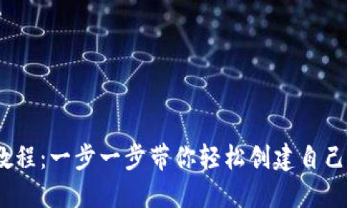 imToken 注册钱包教程：一步一步带你轻松创建自己的数字资产管理工具