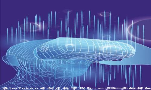 
如何在imToken中创建数字钱包：一步一步的详细指南
