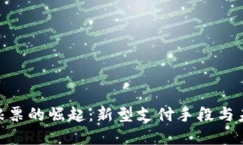 : 数字货币粮票的崛起：新型支付手段与未来投资机会