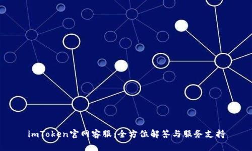 imToken官网客服：全方位解答与服务支持